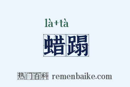 蜡蹋是什么意思的图片